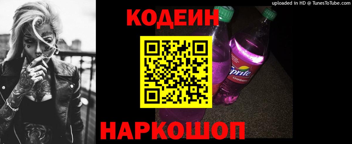 Codein Purple Drank Светлоград
